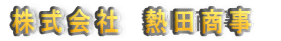 株式会社　熱田商事　