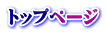 トップページ