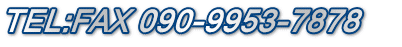 TEL:FAX 090-9953-7878    