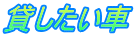 貸したい車