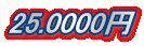 25.0000円