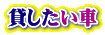 貸したい車