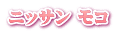 ニッサン モコ