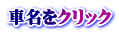 車名をクリック