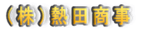 （株）熱田商事 