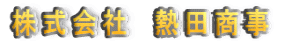 株式会社　熱田商事 