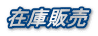 在庫販売