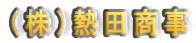 （株）熱田商事