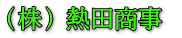 （株）熱田商事 