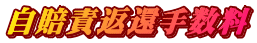 自賠責返還手数料