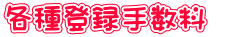 各種登録手数料  