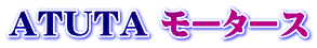 ATUTA モータース