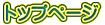 トップページ