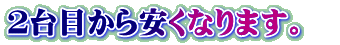 ２台目から安くなります。  