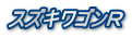 スズキワゴンＲ