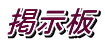 掲示板