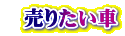   売りたい車