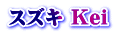スズキ Kei