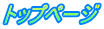 トップページ