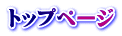 トップページ