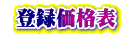  登録価格表