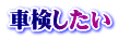 車検したい