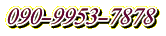 090-9953-7878 
